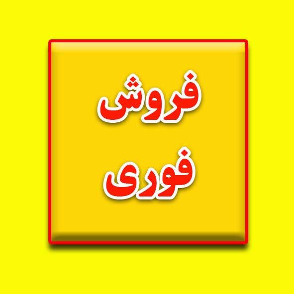 فروش فوری آپارتمان